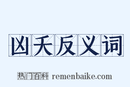 凶夭反义词是什么意思的图片